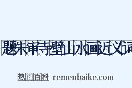 题朱审寺壁山水画近义词是什么意思的图片